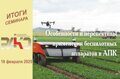 Итоги Межрегионального семинара «Особенности и перспективы применения беспилотных аппаратов в АПК»